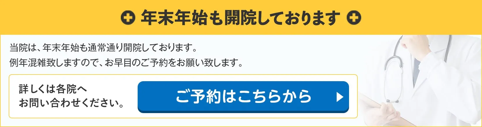 年末年始も開院しております
