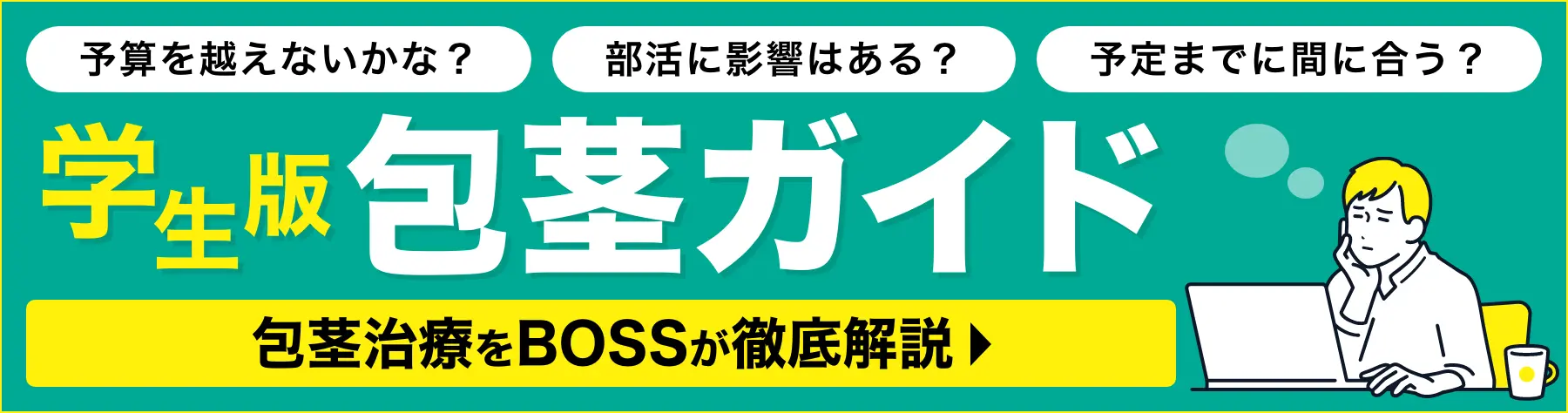 学生版包茎ガイドページへのバナー
